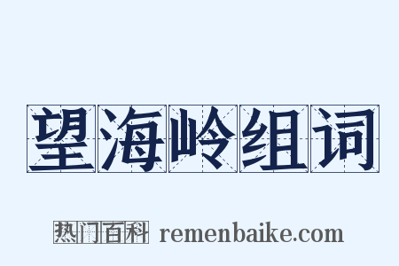 望海岭组词是什么意思的图片